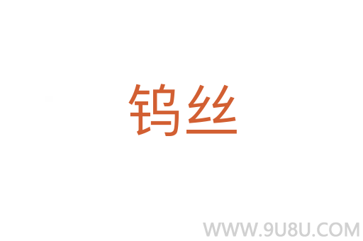 鎢絲