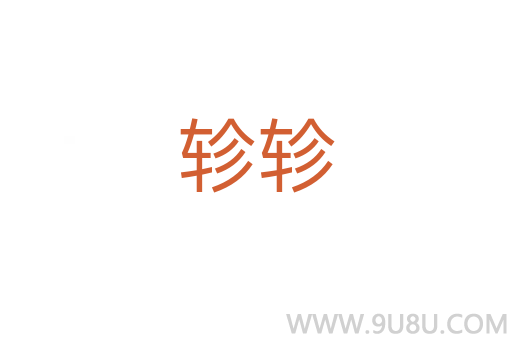 軫軫