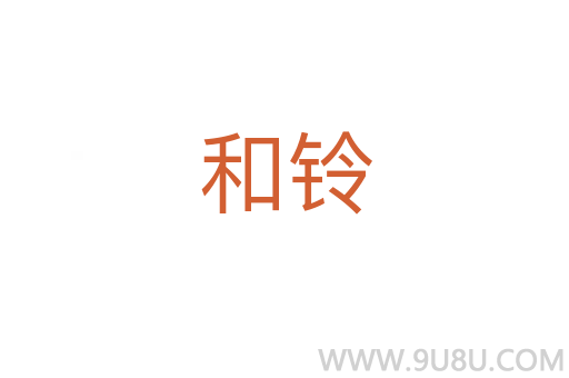 和鈴