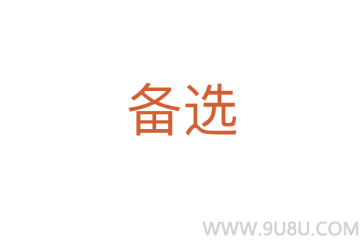 備選