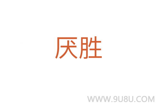 厭勝