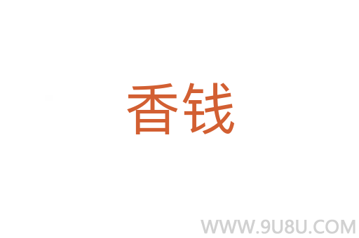 香錢