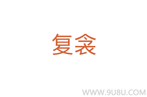 復(fù)衾