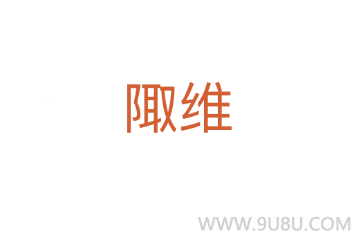 陬維