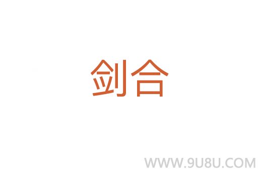 劍合