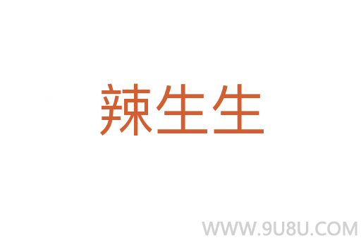 辣生生