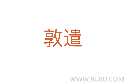 敦遣