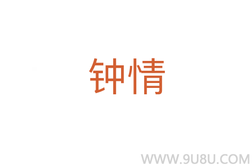 鐘情