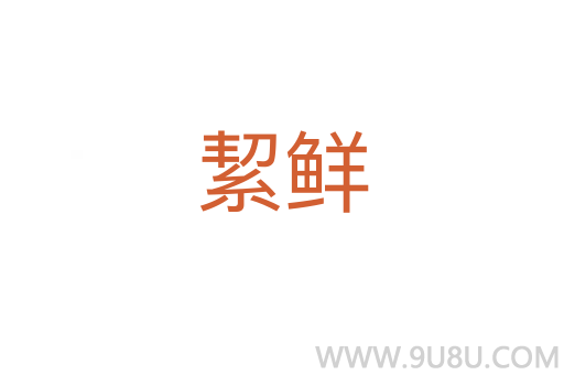 絜鮮