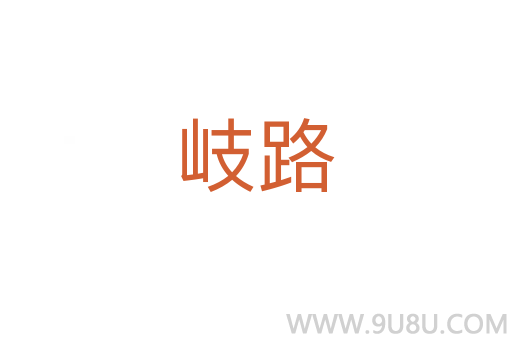 岐路