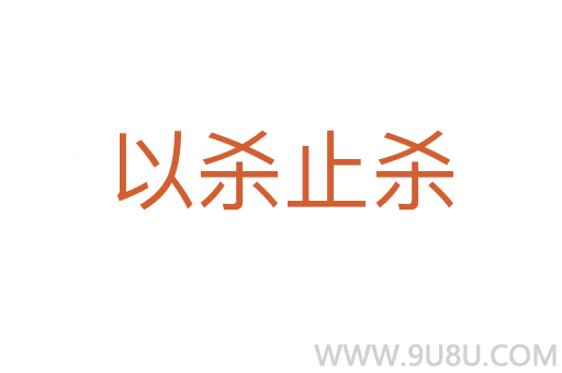 以殺止殺