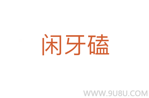 閑牙磕