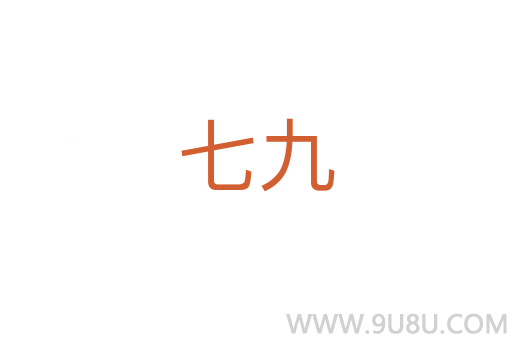 七九