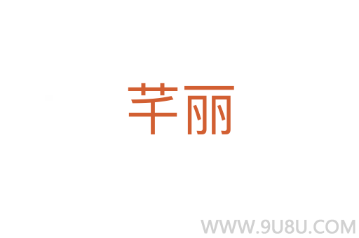 芊麗