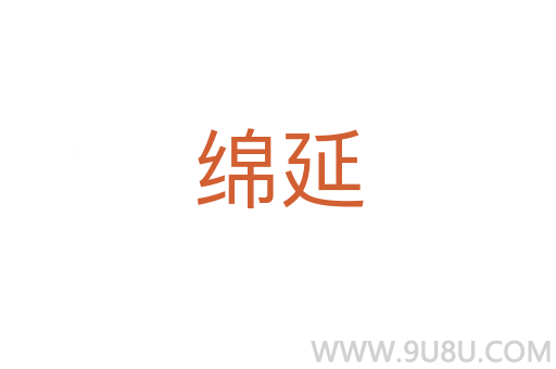 綿延