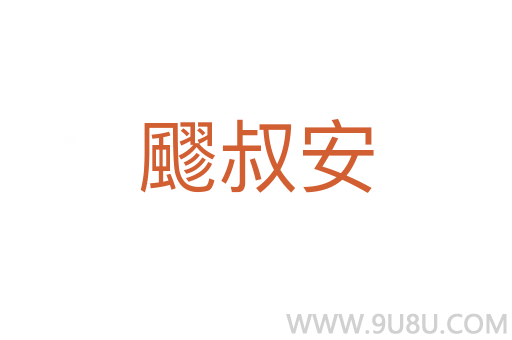 飂叔安