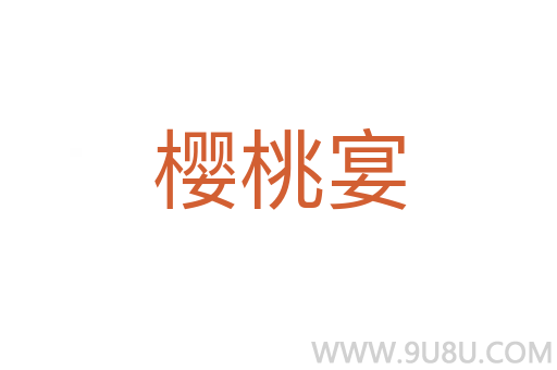 櫻桃宴