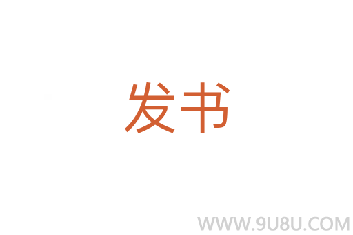 發(fā)書