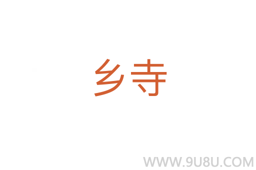 鄉(xiāng)寺