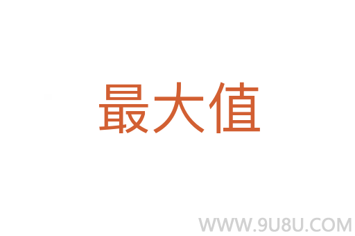 最大值