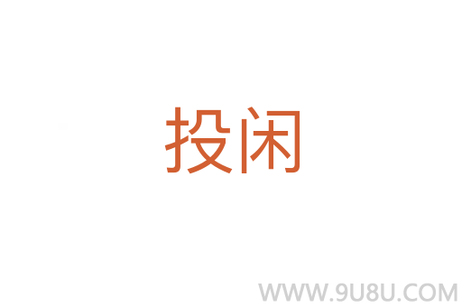 投閑