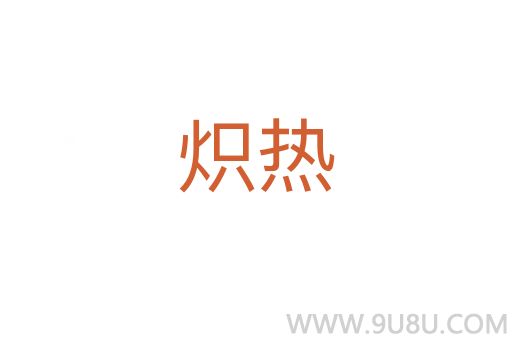 熾熱