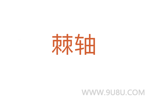 棘軸