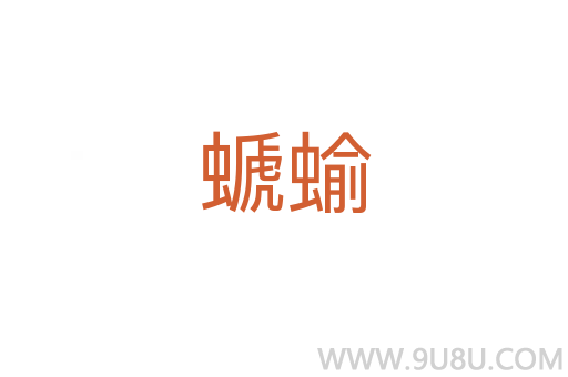 螔蝓