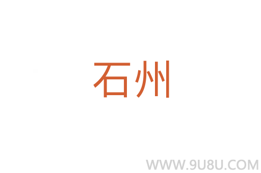 石州