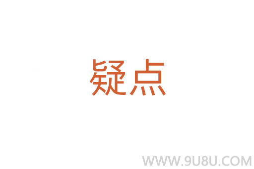 疑點