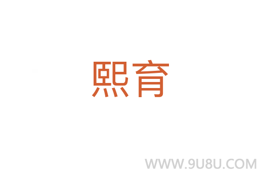 熙育