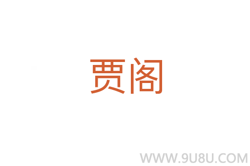 賈閣