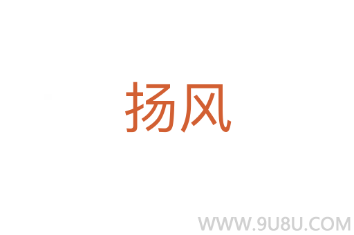 揚(yáng)風(fēng)