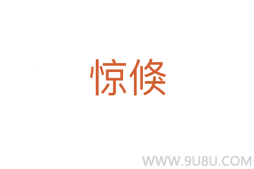 驚倏