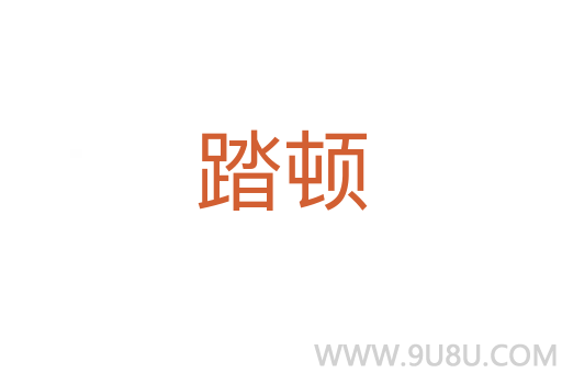 踏頓