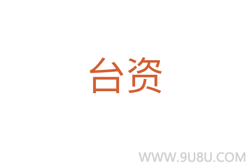 臺(tái)資
