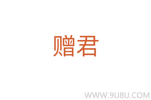贈(zèng)君