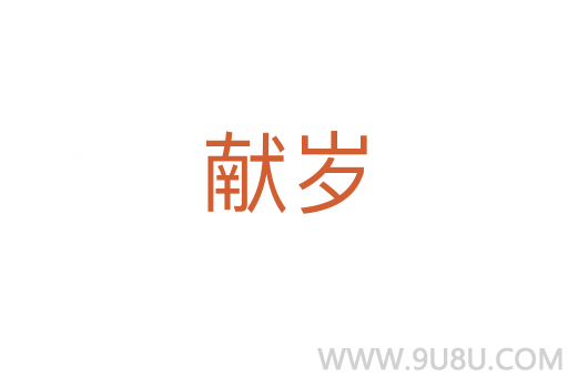 獻(xiàn)歲