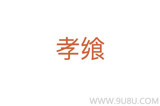 孝饗