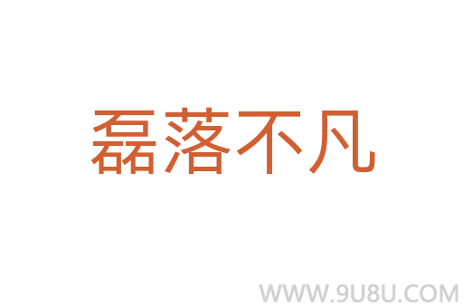 磊落不凡