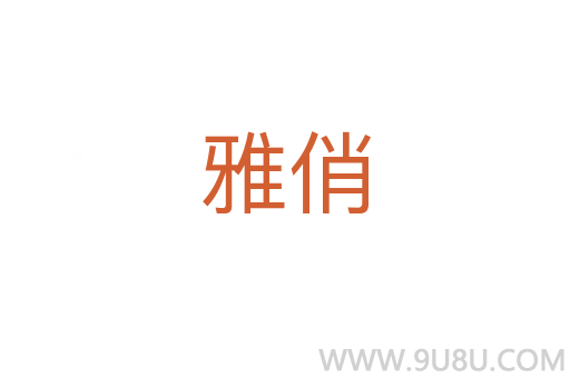 雅俏