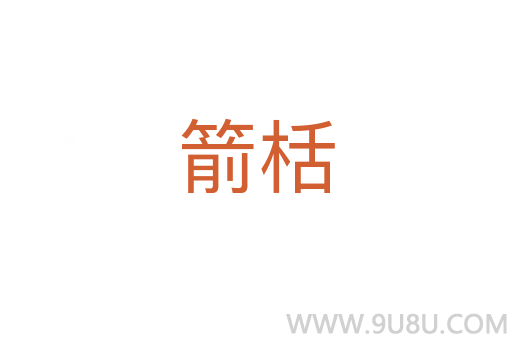 箭栝