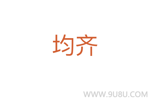 均齊