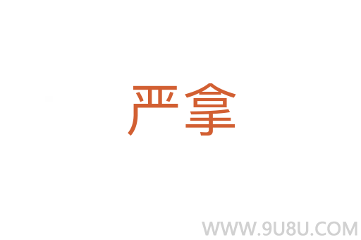 嚴拿