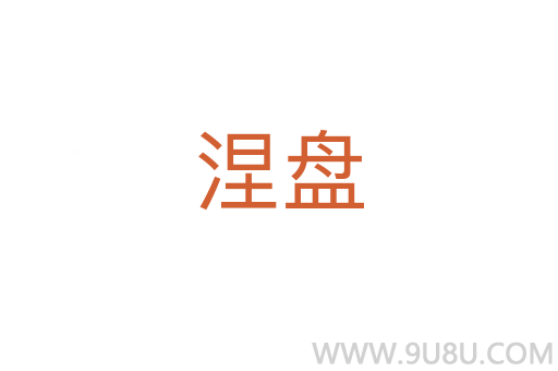 涅盤