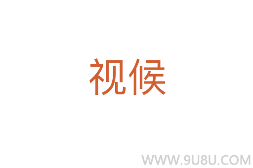 視候