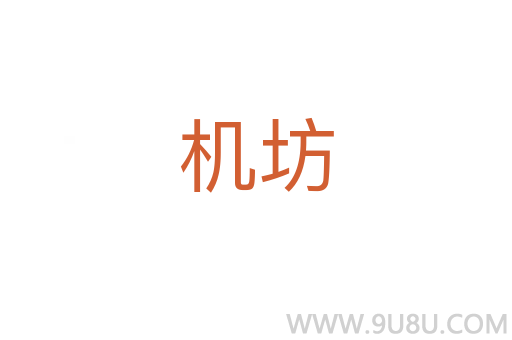 機坊