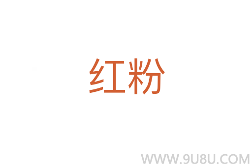 紅粉