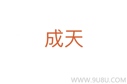 成天