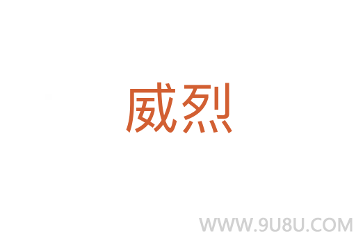 威烈